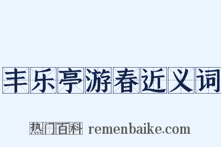 丰乐亭游春近义词是什么意思的图片